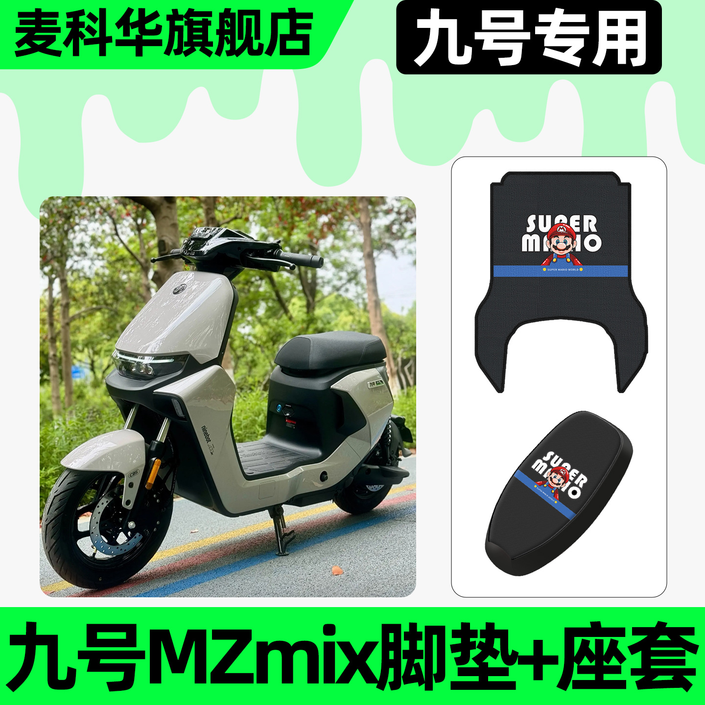 适用【九号MZmix25款】脚垫+座套