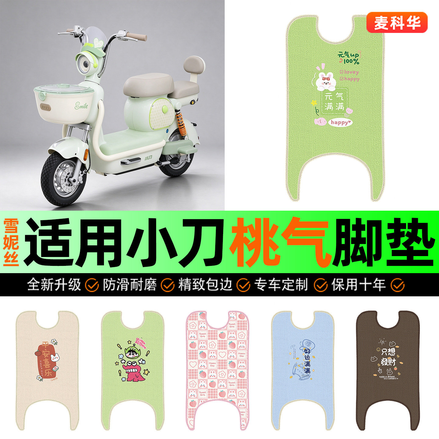 适用【小刀桃气】电动车脚垫