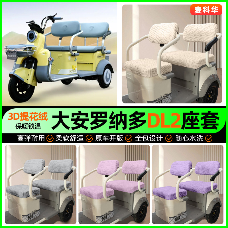 适用【大安罗纳多DL2】三轮座套