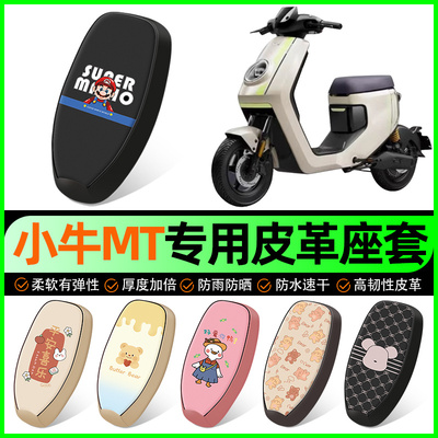 【小牛MT专用】电动车座套