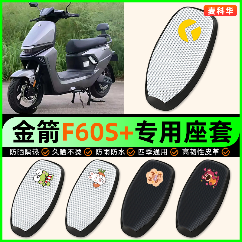 适用【金箭F60S+】电动车座套