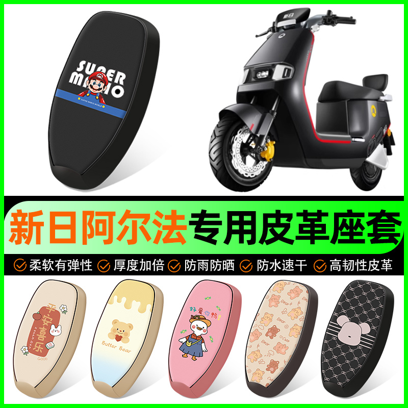 【新日阿尔法专用】电动车座套