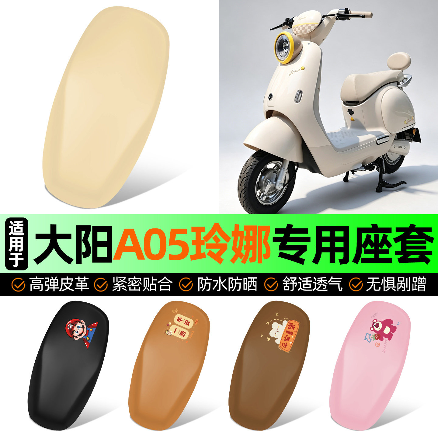 适用【大阳A05玲娜】电动车座套