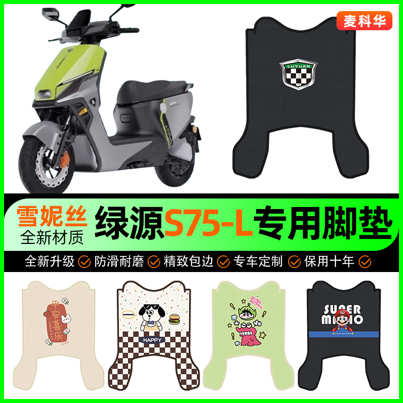 绿源S75-一L电动车脚垫电瓶车脚踩脚踏垫装饰专用改装小配件大全