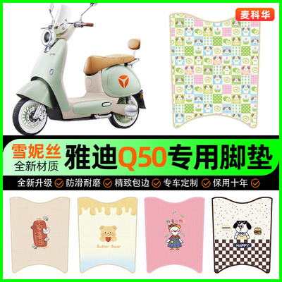 【雅迪Q50-D/M专用】电动车脚垫