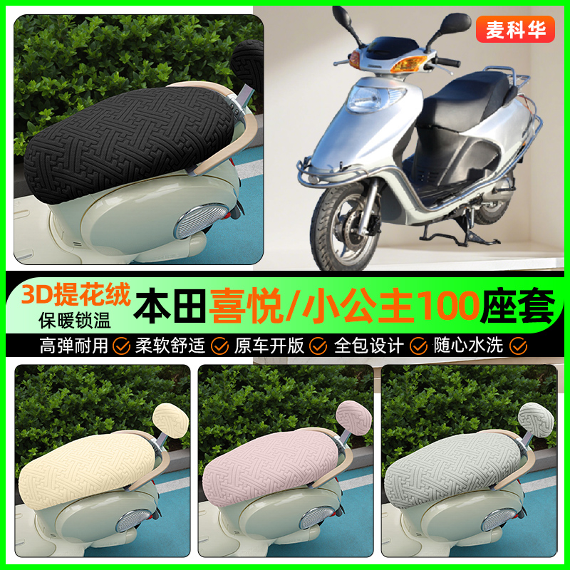 适用【本田小公主喜悦】保暖座套