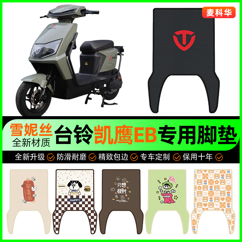 台铃凯鹰EB2022优享版电动车脚垫电瓶车脚踏垫专用改装饰配件大全