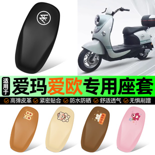 适用爱玛爱欧QB60电动车座套坐垫套电瓶车防水防晒加厚改装饰配件