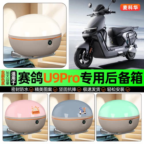 适用【赛鸽U9Pro】大容量后备箱