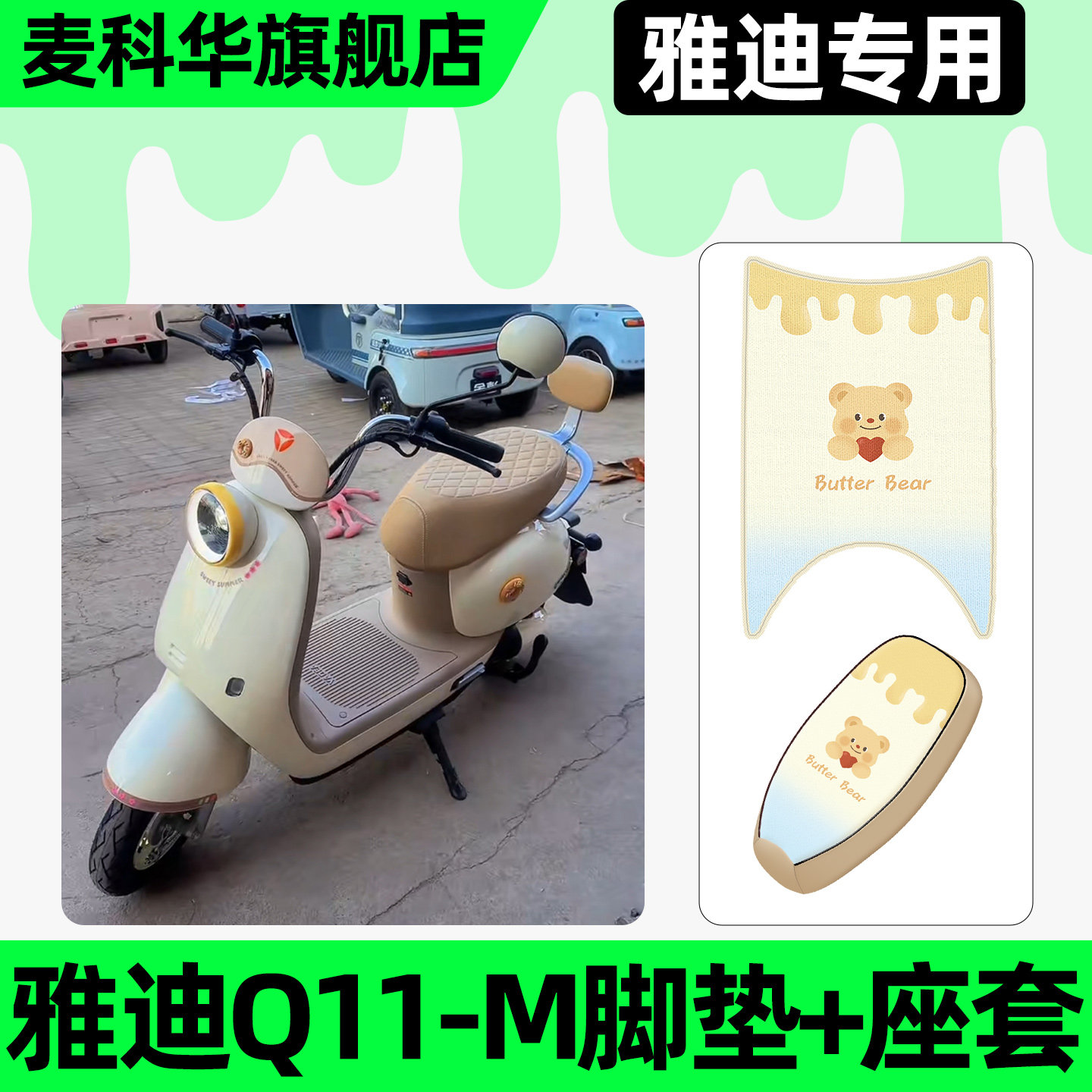 适用【雅迪Q11-M】脚垫+座套