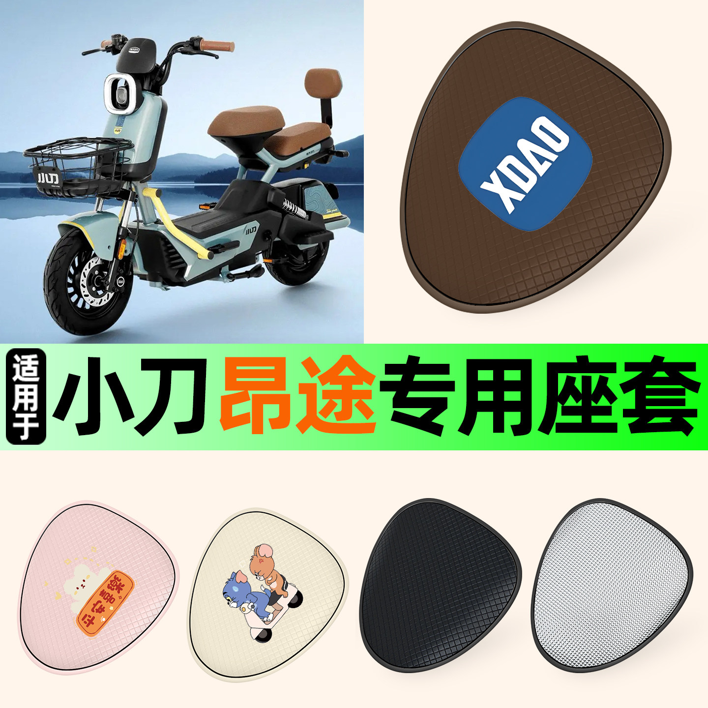 适用【小刀昂途】防晒座套