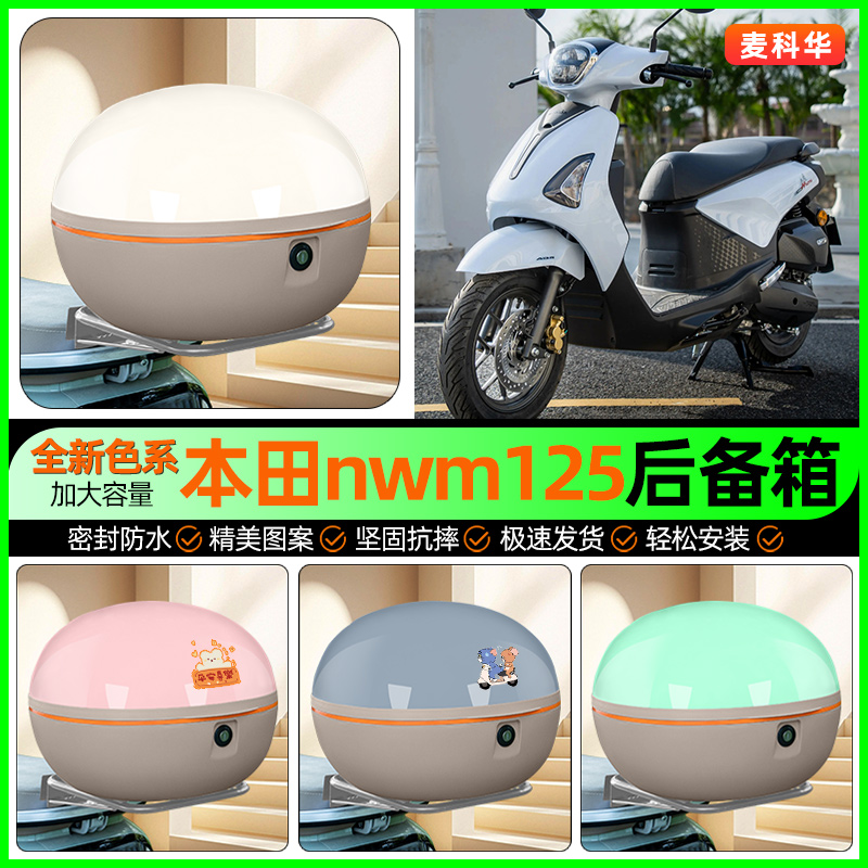 适用【本田NWM125】大容量后备箱