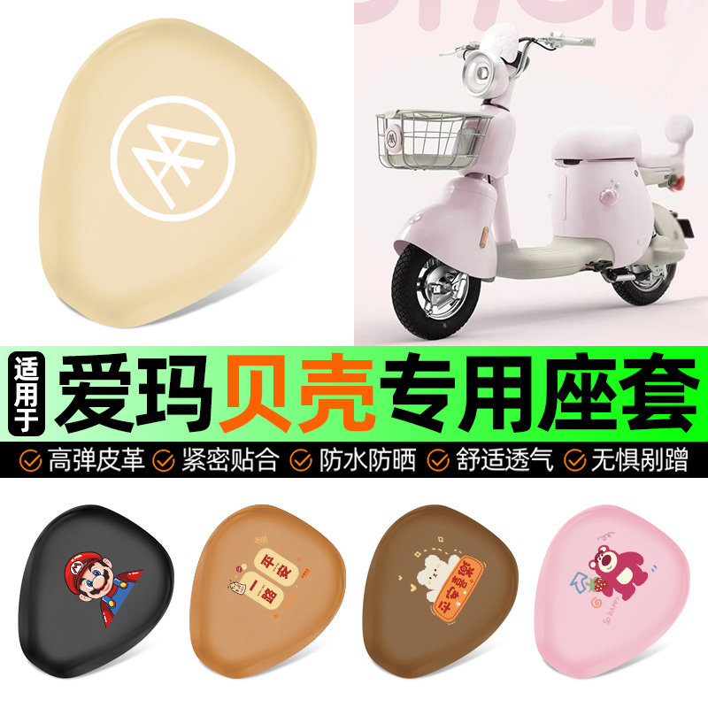 适用爱玛贝壳电动车专用座套坐垫套电瓶车防水防晒加厚改装饰配件,摩托车/装备/配件,摩托车坐垫,淘宝优惠券,粉丝福利购,淘宝优惠卷