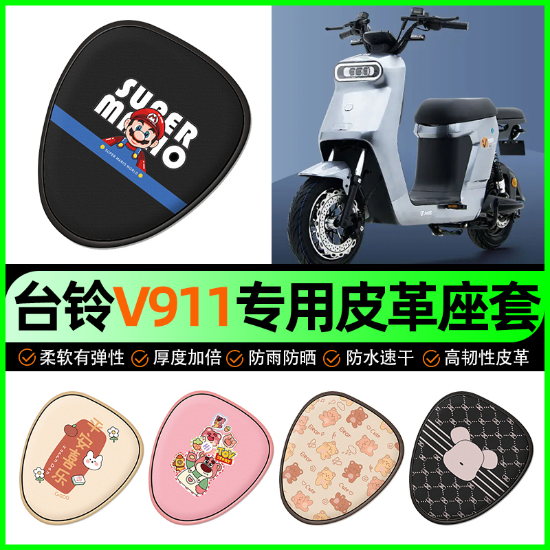 【台铃V911专用】电动车座套