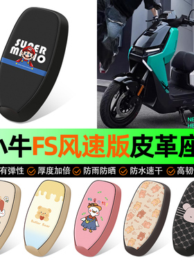 适用小牛FS风速版电摩citi电动车座套坐垫套防水防晒装饰改装配件