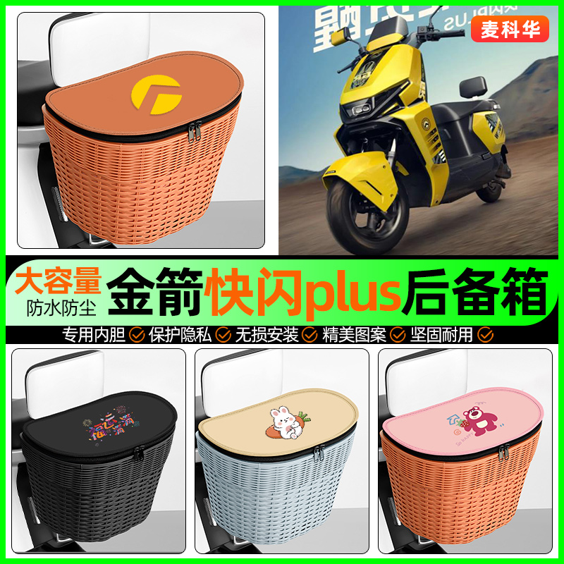 适用【金箭快闪plus】后备箱