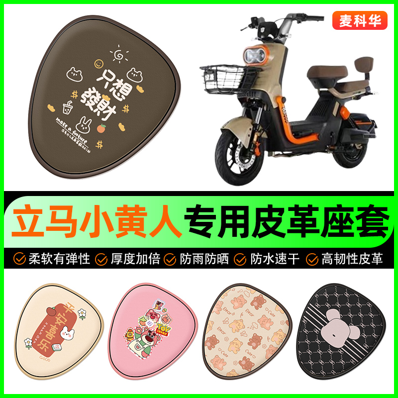 立马小黄人飞跃版电动车座套电瓶车坐垫套防水防晒专用改装饰配件