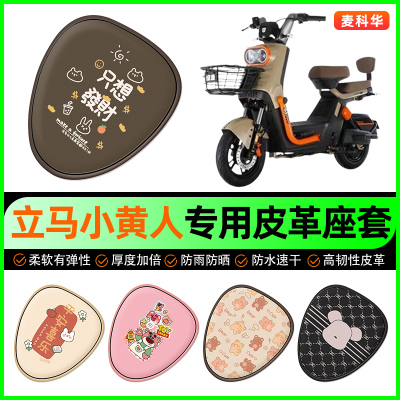 立马小黄人飞跃版电动车座套电瓶车坐垫套防水防晒专用改装饰配件