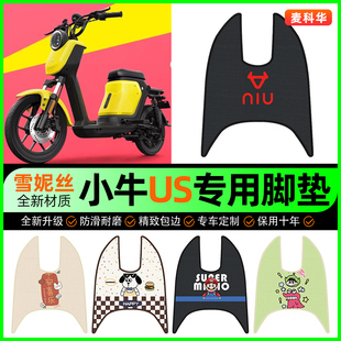 小牛US都市版电动车脚垫电瓶车脚踩脚踏垫装饰专用改装小配件大全
