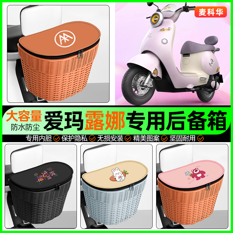 适用【爱玛露娜】大容量后备箱