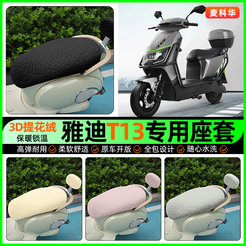 适用【雅迪T13】保暖座套