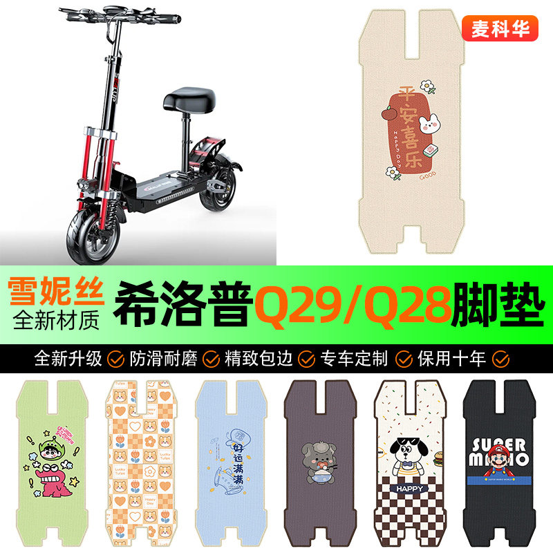 适用希洛普Q29/Q28折叠滑板车电动车脚垫脚踩脚踏垫装饰改装配件
