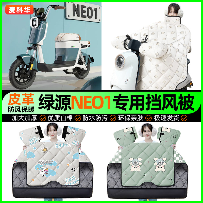 适用【绿源NEO1】冬季挡风被