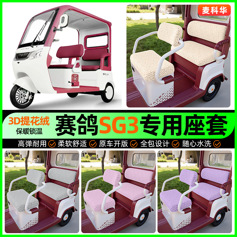 适用【赛鸽sg3】三轮车座套