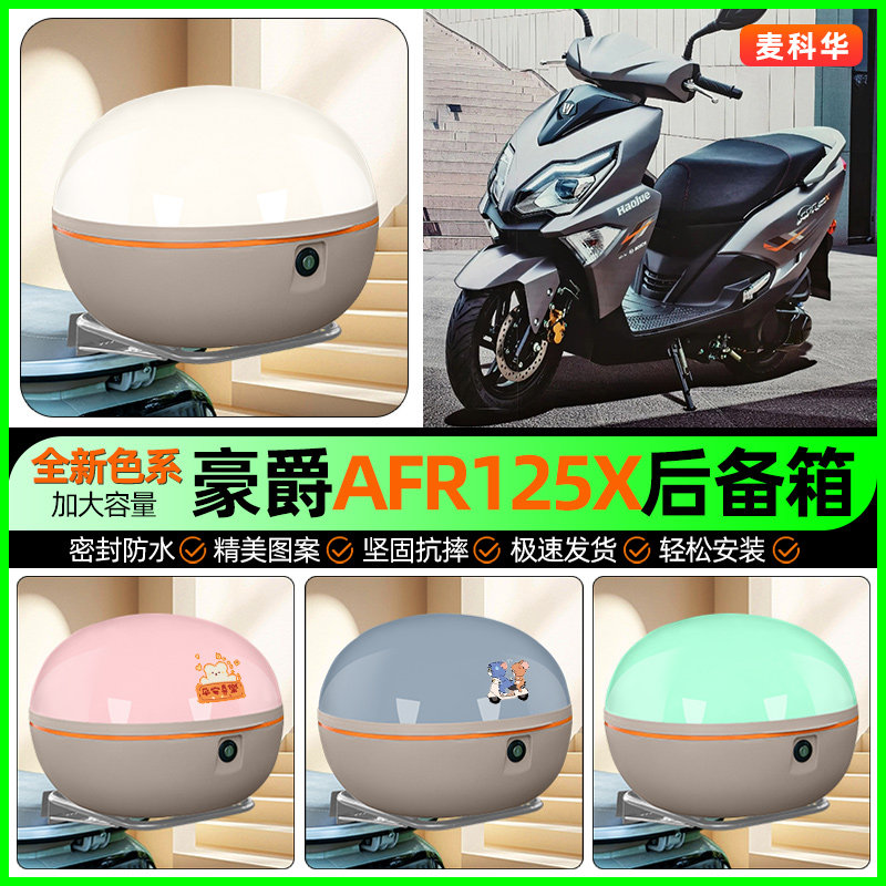 适用豪爵AFR125踏板摩托车后备箱储物尾箱大容量收纳箱改装饰配件