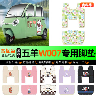 适用五羊W007三轮车专用脚垫电动车脚踏垫脚踩垫装饰配件改装大全