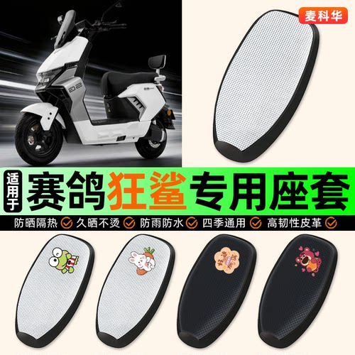 适用【赛鸽狂鲨】电动车座套