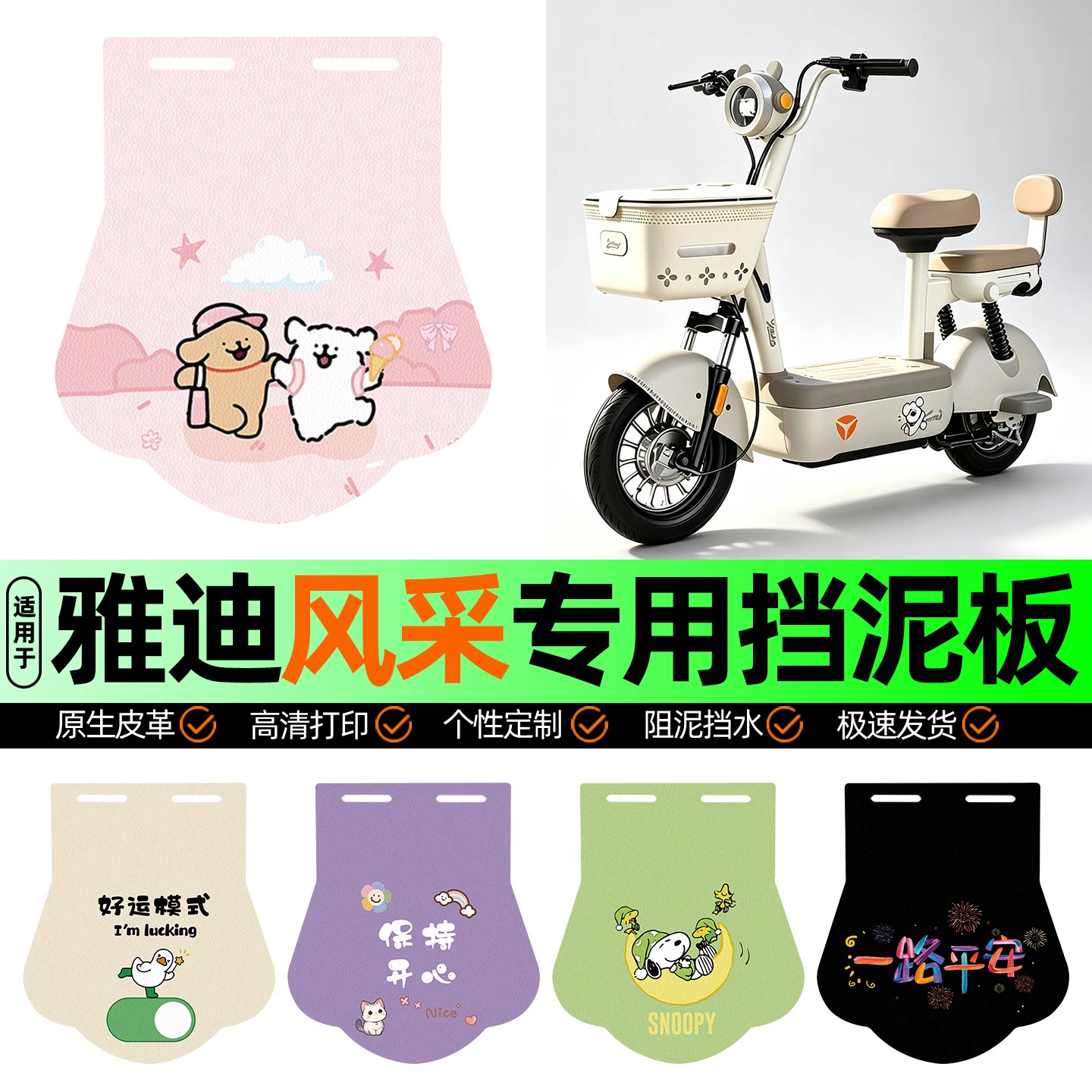 适用【雅迪风采-G】挡泥板
