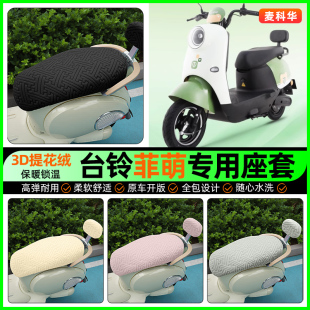 适用台铃超能二代s菲萌EB电动车座套电瓶车冬季 配件 坐垫套罩改装