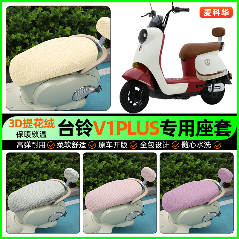 适用【台铃V1PLUS】保暖座套