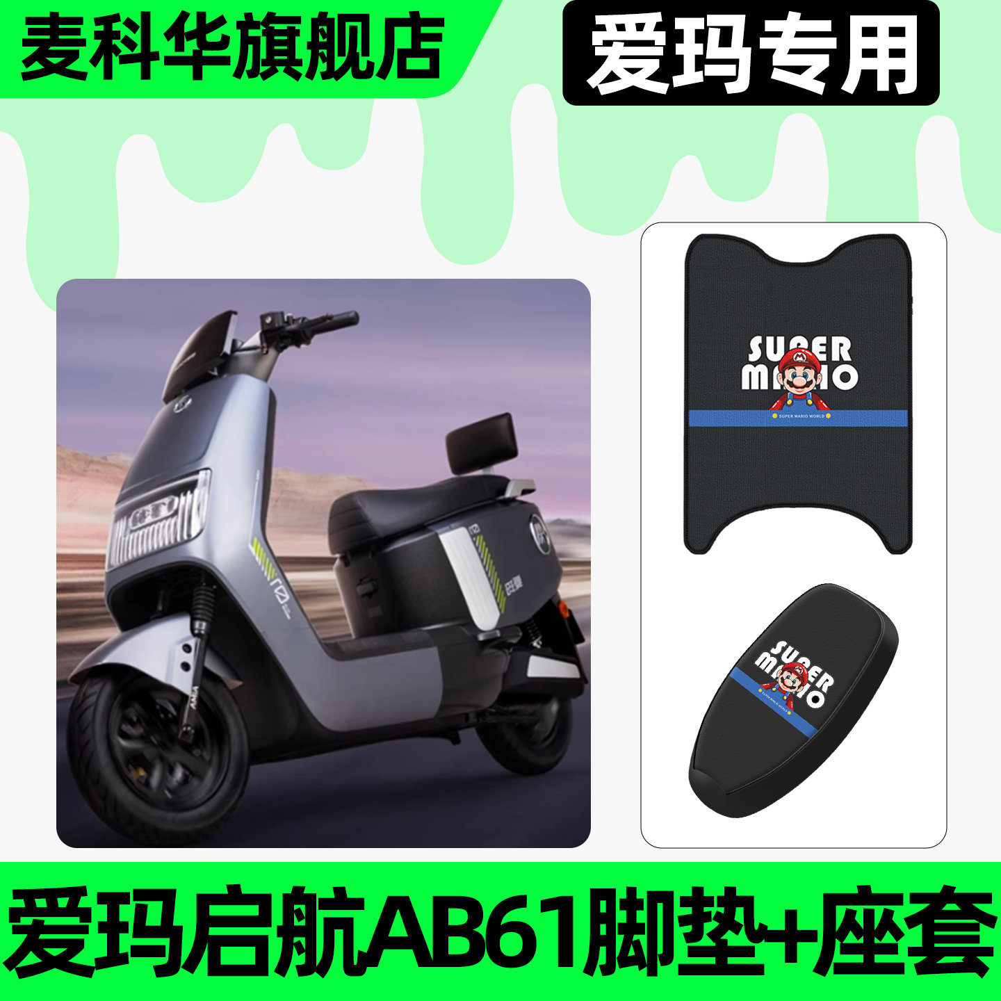 适用【爱玛启航AB61】脚垫+座套