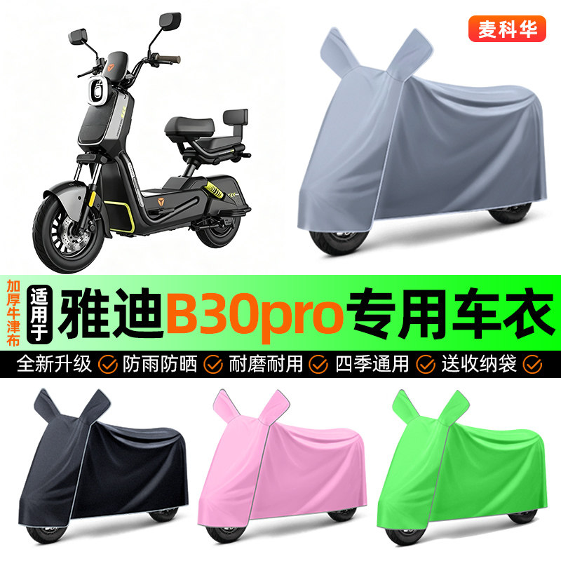 适用【雅迪B30pro-G】电动车车衣