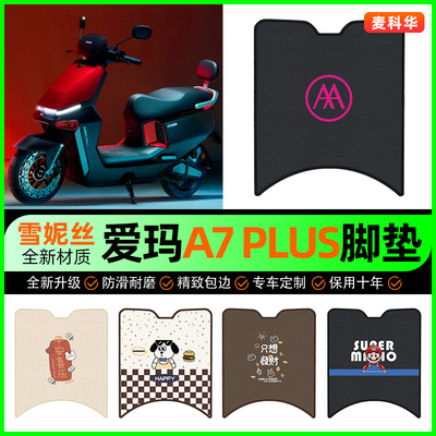 爱玛A7 Plus极速版电动车脚垫电瓶车脚踏垫装饰专用改装配件大全