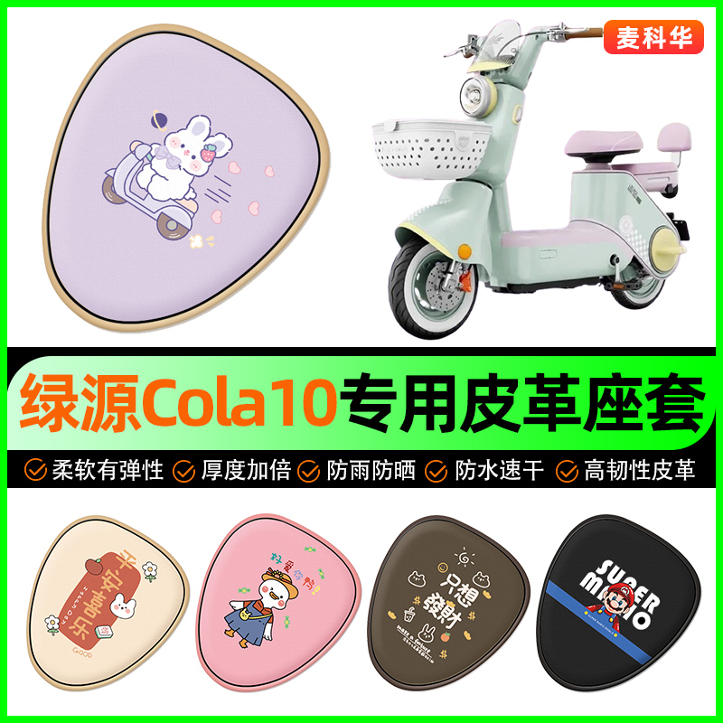 绿源Cola10电动车座套电瓶车坐垫套防水防晒装饰专用改装配件大全