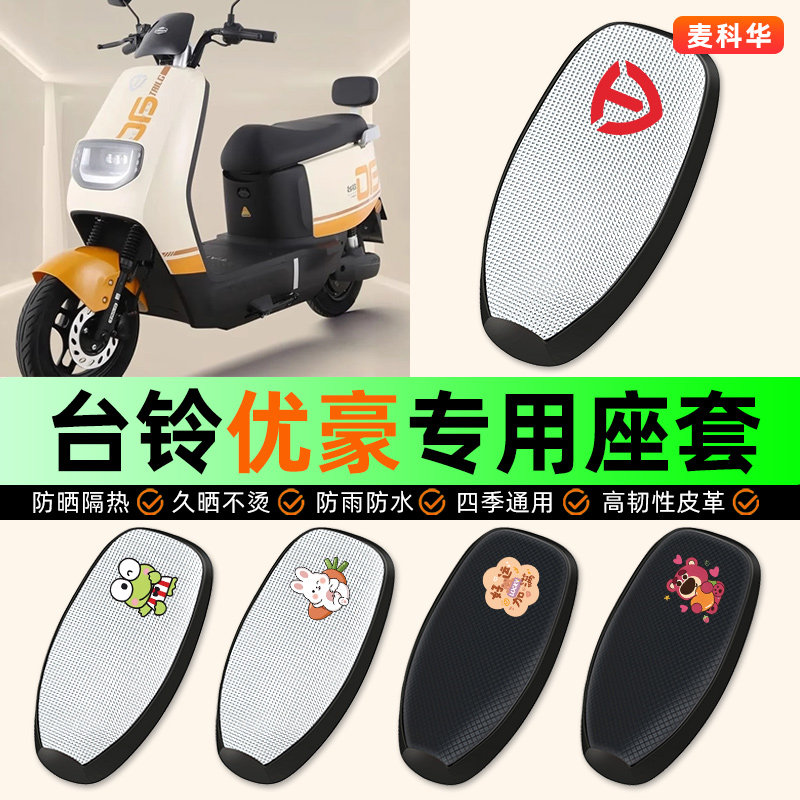 适用【台铃优豪】电动车座套