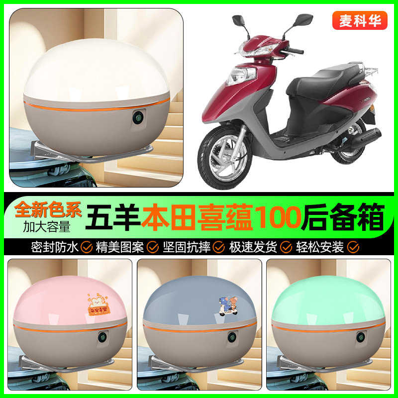 适用五羊本田喜蕴100踏板摩托车后备箱储物尾箱收纳箱改装饰配件