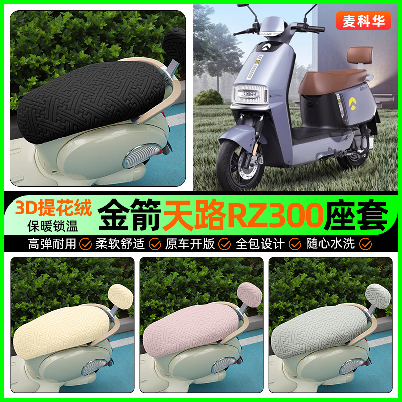 适用【金箭天路RZ300】保暖座套