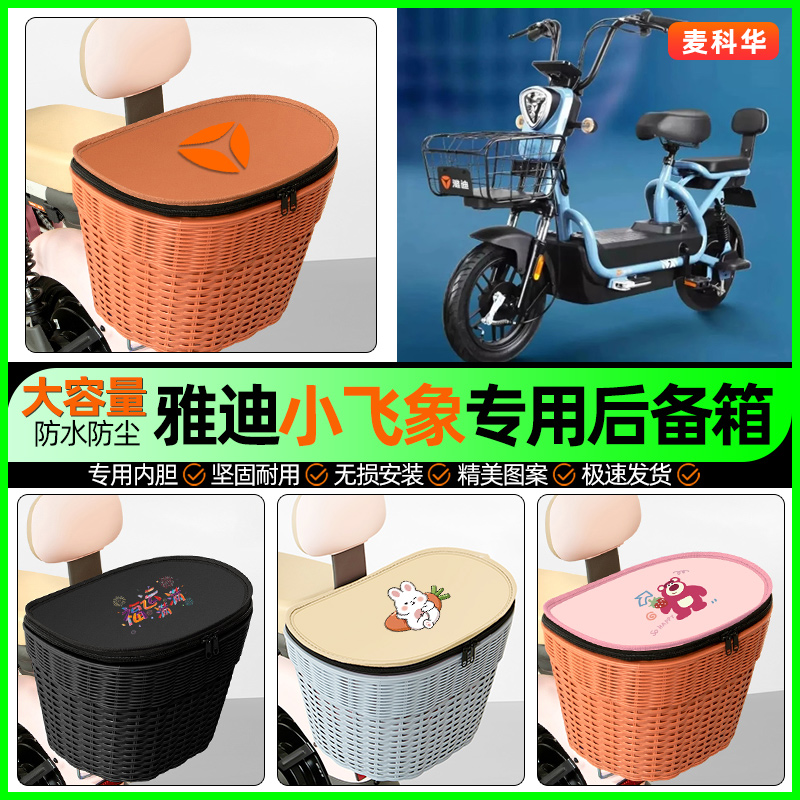 适用【雅迪小飞象】大容量后备箱