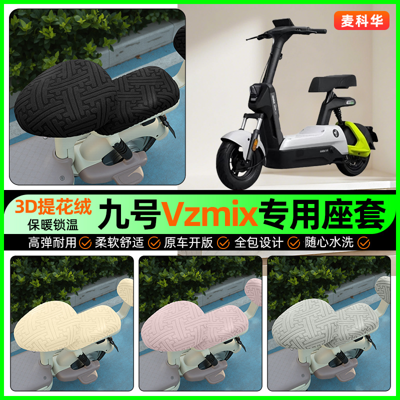 适用【九号Vzmix】保暖座套