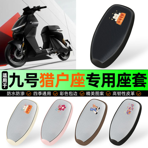 适用【九号猎户座】防晒座套