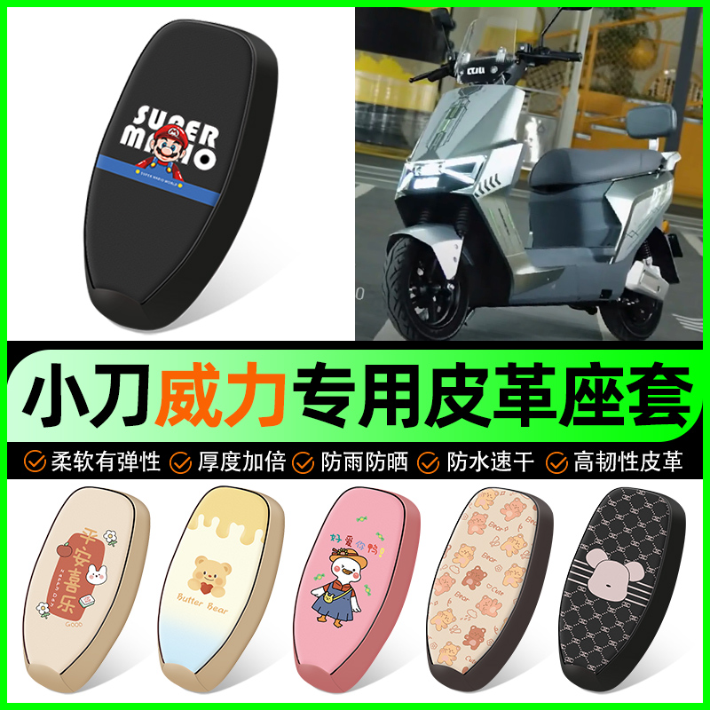 【小刀威力专用】电动车座套