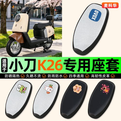 适用【小刀K26】电动车座套