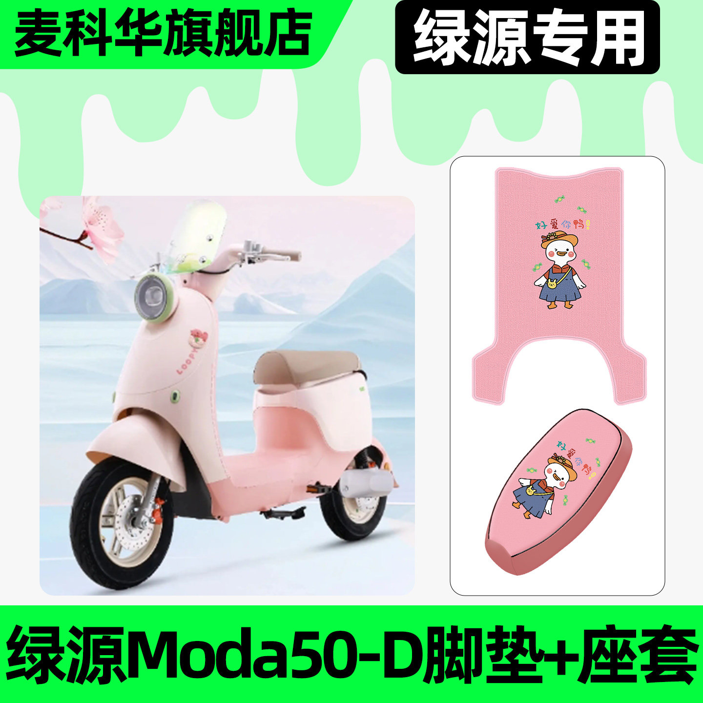 适用【绿源Moda50-D】脚垫+座套