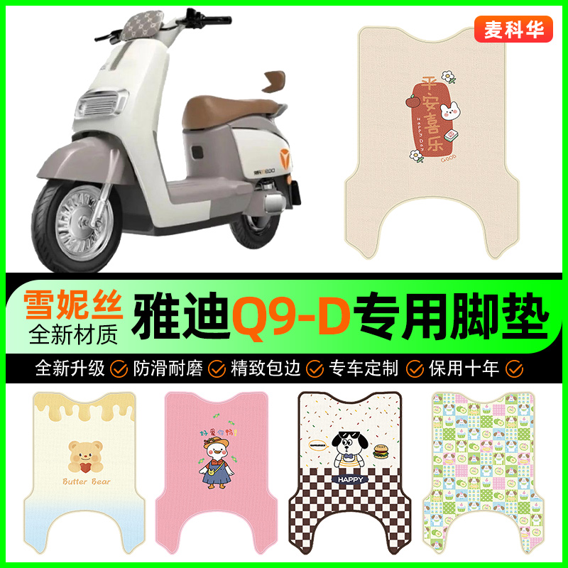 【雅迪奢享Q9-D专用】电动车脚垫