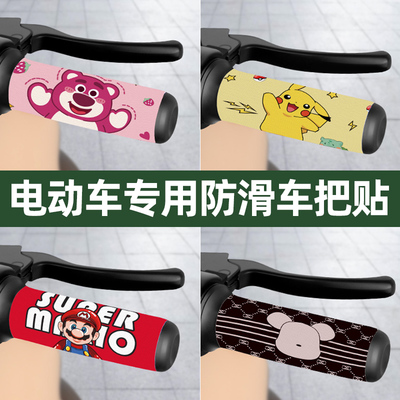 【透气+防汗/防滑】电动车车把贴
