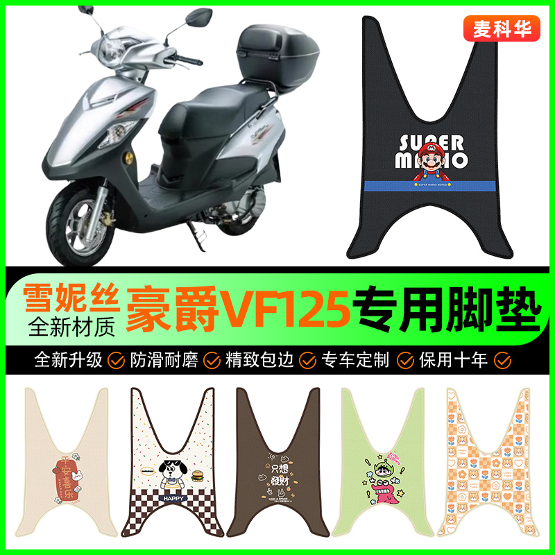 【豪爵VF125专用】摩托车脚垫